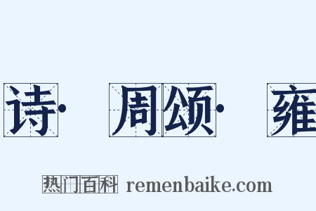 诗·周颂·雍是什么意思的图片